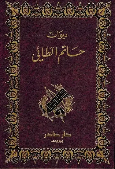 صورة ديوان حاتم الطائي